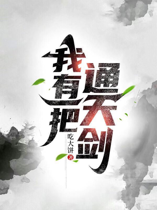 我有一把通天剑小说阅读
