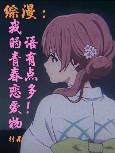 综漫：我的青春恋爱物语有点多！小说阅读