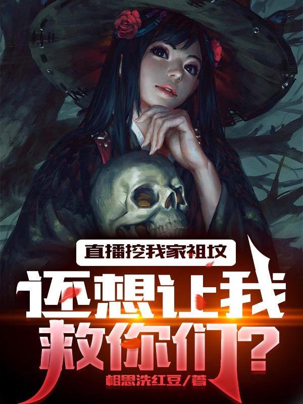 直播挖我家祖坟，还想让我救你们小说阅读