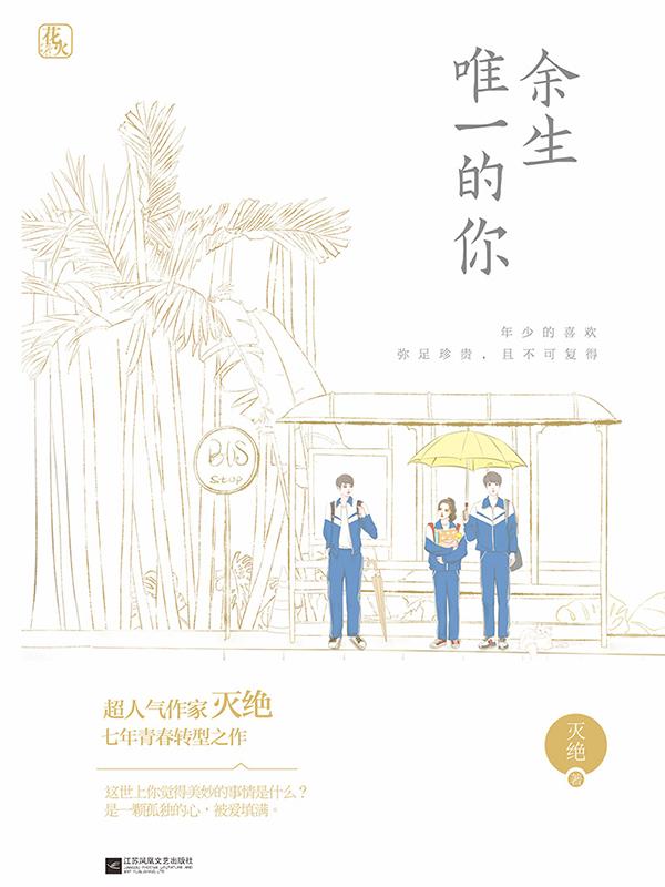 余生唯一的你小说阅读
