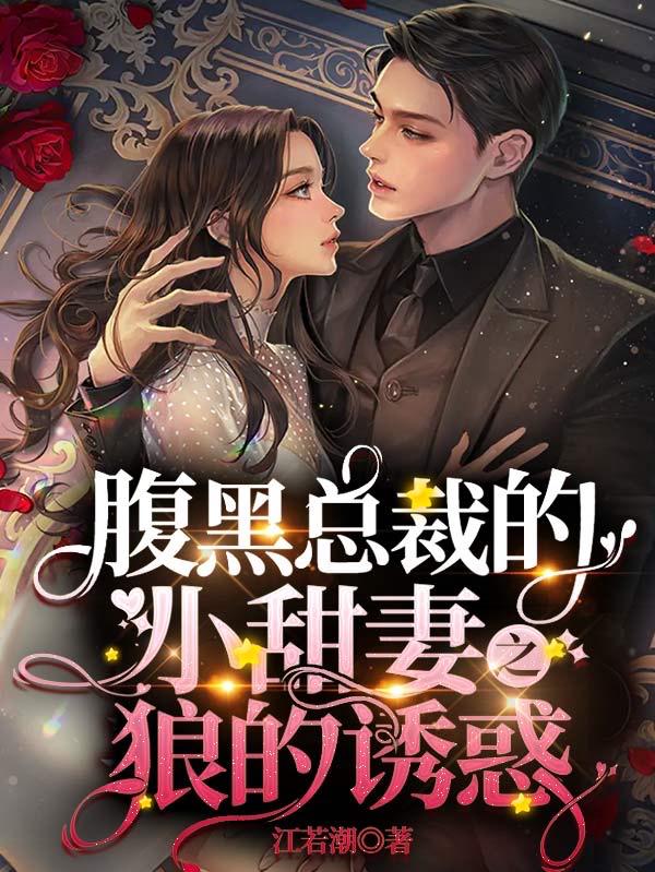 腹黑总裁的小甜妻之狼的诱惑小说阅读