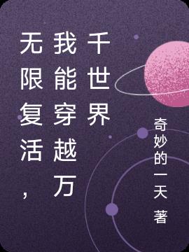无限复活，我能穿越万千世界小说阅读