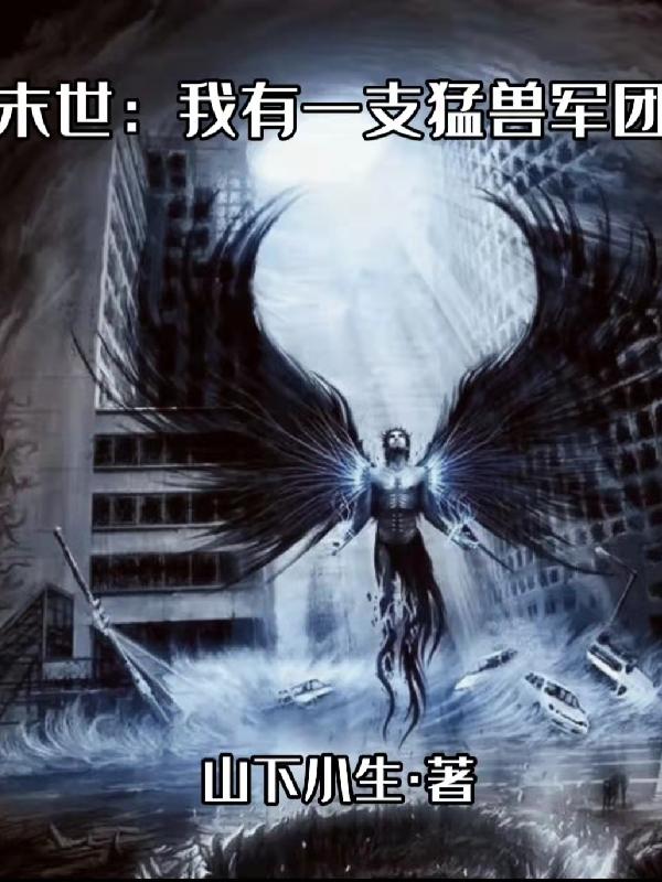 末世：我有一支猛兽军团小说阅读