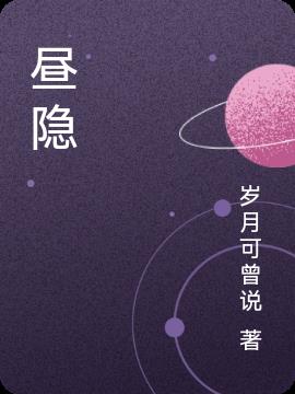 昼隐小说阅读
