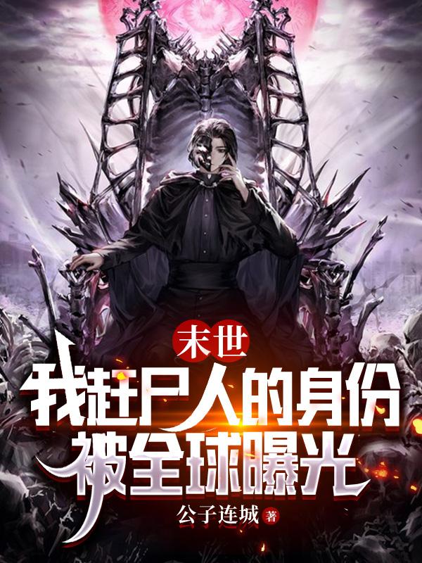 末世：我赶尸人的身份被全球曝光小说阅读