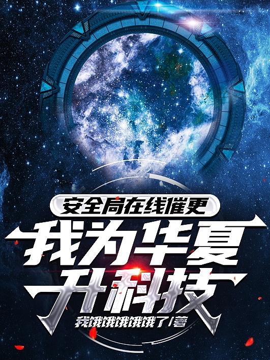 安全局在线催更：我为华夏升科技小说阅读