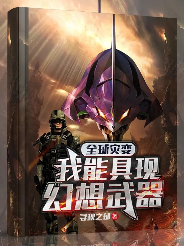 全球灾变：我能具现幻想武器小说阅读