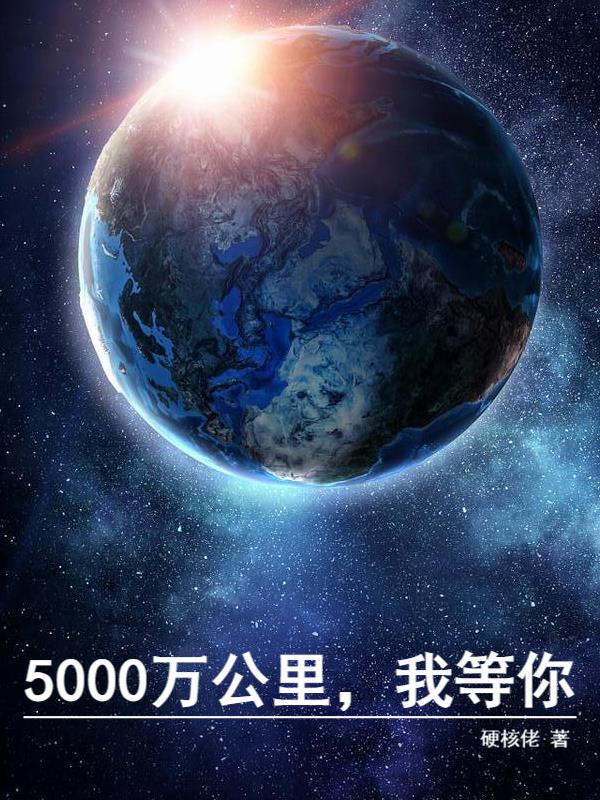 5000万公里，我等你小说阅读