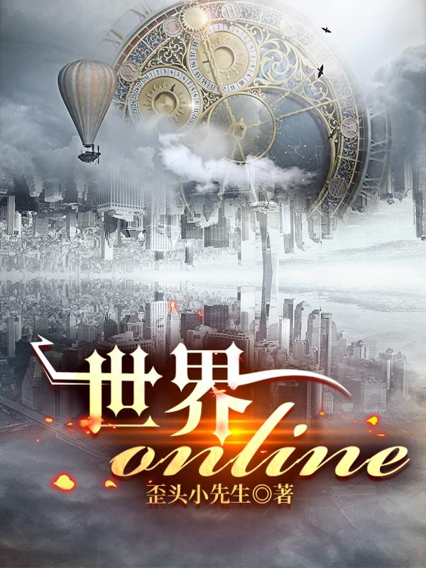 世界online小说阅读
