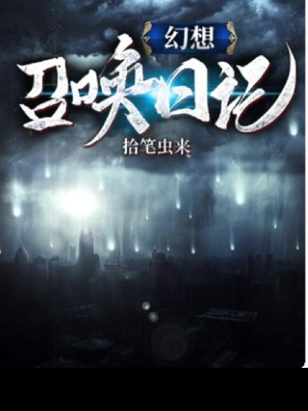 幻想召唤日记小说阅读