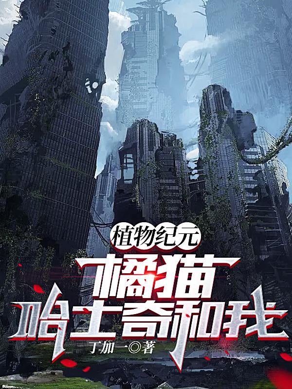 植物纪元：橘猫，哈士奇和我小说阅读