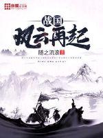 战国风云再起小说阅读