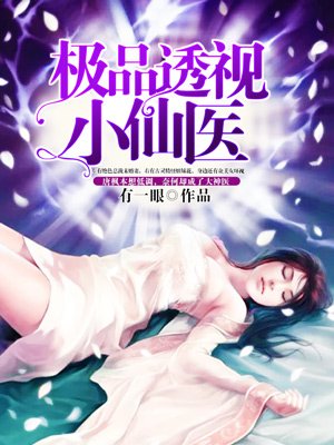 极品透视小仙医小说阅读