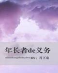 年长者的义务小说阅读