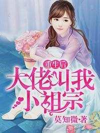 重生后大佬叫我小祖宗小说阅读