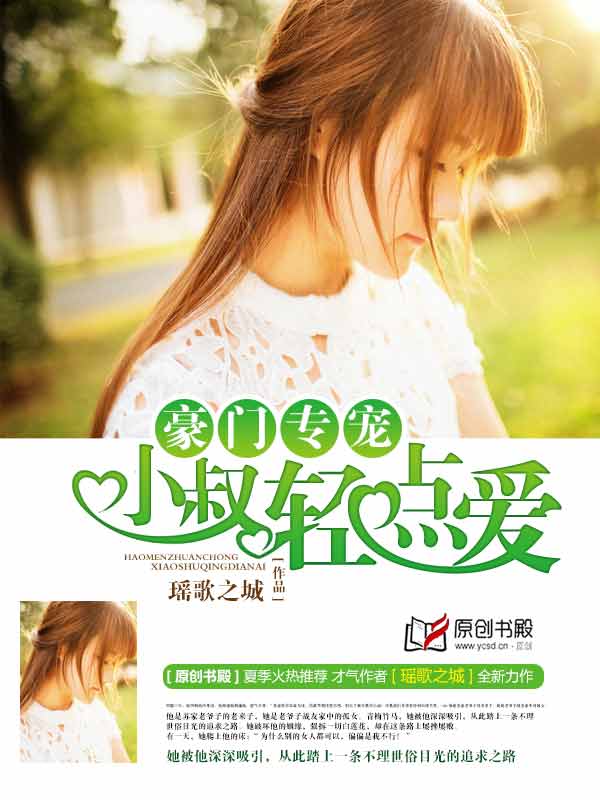豪门专宠：小叔轻点爱小说阅读