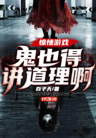 惊悚游戏：鬼也得讲道理啊小说阅读