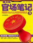 侯卫东官场笔记3小说阅读