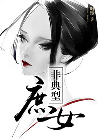非典型庶女小说阅读