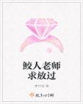 鲛人老师求放过小说阅读