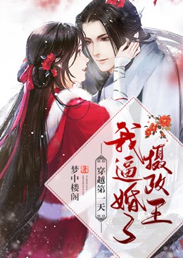 穿越第一天，我逼婚了摄政王小说阅读
