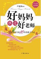 好妈妈胜过好老师——一个教育专家16年的教子手记小说阅读
