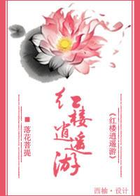 逍遥红楼小说阅读