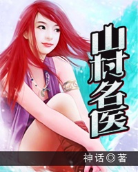 山村名医小说阅读