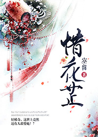 惜花芷小说阅读
