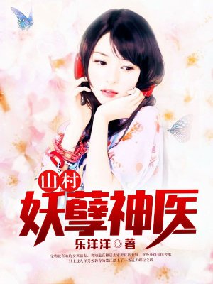 山村妖孽神医小说阅读