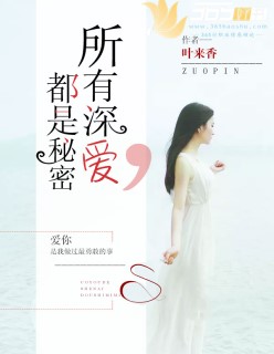 所有深爱，都是秘密小说阅读