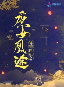 锦绣医妃之庶女凰途小说阅读