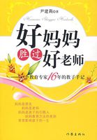 好妈妈胜过好老师小说阅读