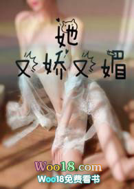她又娇又媚小说阅读