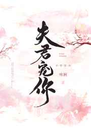 夫君宠你小说阅读