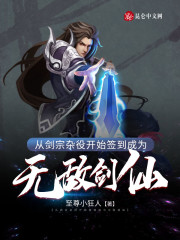 从剑宗杂役开始签到成为无敌剑仙小说阅读