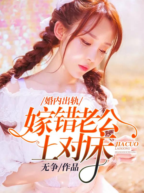 婚内出轨：嫁错老公上对床小说阅读
