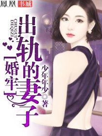 婚牢：出轨的妻子小说阅读