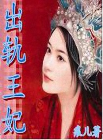 出轨王妃小说阅读