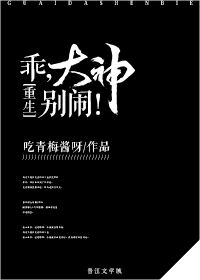 乖，大神别闹！小说阅读