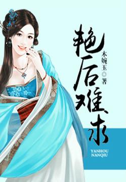 艳后难求小说阅读