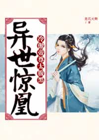 异世惊凰：冷傲帝尊太腹黑小说阅读