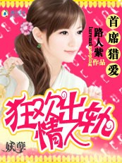 首席猎爱：狂欢出轨情人小说阅读
