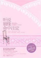 听说姻缘命中注定 （姻缘）小说阅读