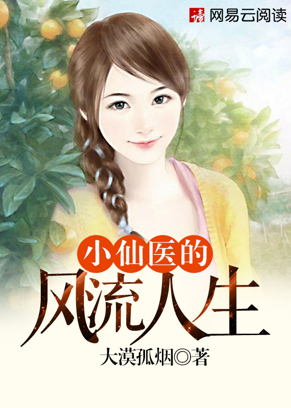 小仙医的风流人生小说阅读