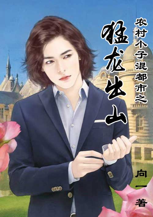 农村小子混都市之猛龙出山小说阅读