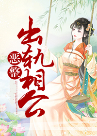 恶整出轨相公小说阅读