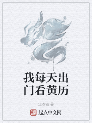 我每天出门看黄历小说阅读