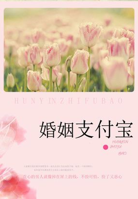 名门的秘密恋人：婚姻支付宝小说阅读