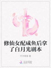 修仙女配咸鱼后拿了白月光剧本小说阅读